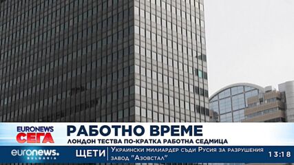 Лондон въвежда 4-дневна работна седмица