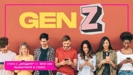 Те вече не са "младите" – те са Gen Z. Имат работа, влияние и вкус, който диктува тенденциите.👀💥