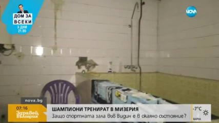 Шампиони тренират в мизерия