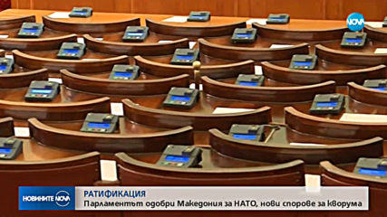 Парламентът ратифицира протокола за присъединяването на Северна Македония към НАТО