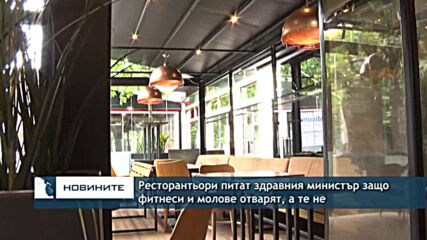 Ресторантьори питат здравния министър защо фитнеси и молове отварят, а те не