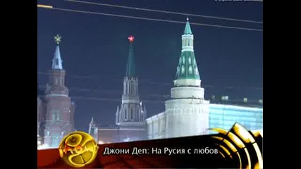 Джони Деп: На Русия с любов