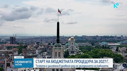 Министерският съвет дава старт на бюджетната процедура за 2027 г.