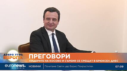 Лидерите на Косово и Сърбия се срещат в Брюксел днес