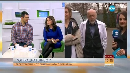 Eксклузивно от снимачната площадка на „Откраднат живот”