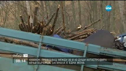 Инцидент с преобърнат камион край Върбица - 3 част