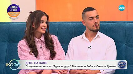 „На кафе“ с полуфиналистите от „Един за друг“ Марияна и Боби и Стела и Даниел (16.05.2025)