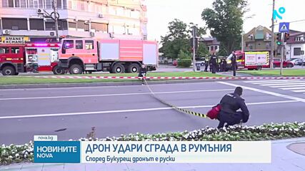 Дрон падна върху жилищна сграда в Румъния, според Букурещ е руски