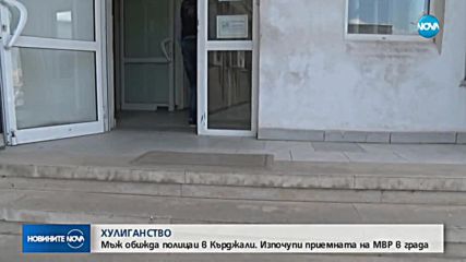 Мъж вилня в полицейски участък в Кърджали