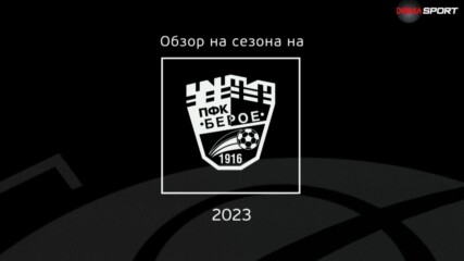 Обзор на сезона на Берое