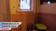 Дом за всеки - Епизод 4 (20.02.2017) - част 3