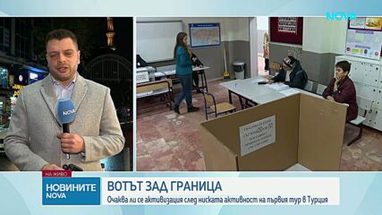 Очаква ли се активизация след ниската активност на първия тур в Турция