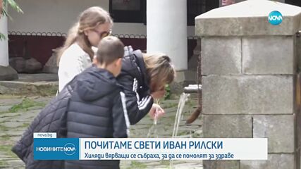 Почитаме паметта на Св. Йоан Рилски Чудотворец и отбелязваме Деня на българския лекар