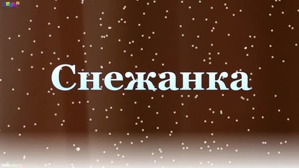 Снежанка (2001г) Бг субт , игрален филм (2/3)