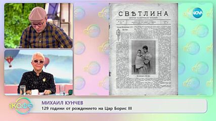 Михаил Кунчев разказва интересни факти от живота на Цар Борис III - „На кафе” (30.01.2023)