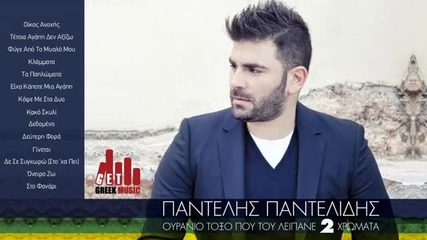 Sto Fanari - Pantelis Pantelidis (official)