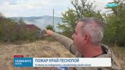 Евакуират хора заради пожар край Песнопой, активирана е системата BG-ALERT