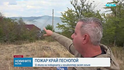 Евакуират хора заради пожар край Песнопой, активирана е системата BG-ALERT