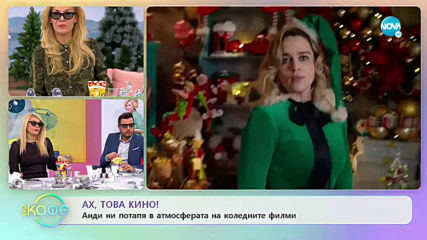 Ах, това кино! - Анди ни потапя в атмосферата на коледните филми - „На кафе” (23.12.2019)