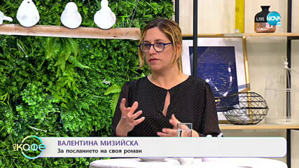 Валентина Мизийска: За дебютния си роман "Трети шанс" - „На кафе” (31.03.2021)