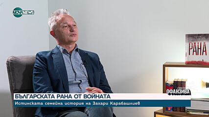 Карабашлиев: Одеялото на забравата ни е завило, въпросът е кога решаваме да го махнем