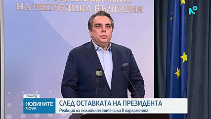 Как политическите сили в НС реагираха на новината за оставката на президента