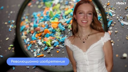 18-годишнo момиче "хакна" водата и елиминира 95,5% от микропластмасите в нея! 👀💥