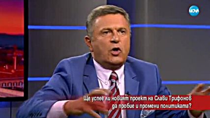 Ще успее ли новият проект на Слави Трифонов да промени политиката?