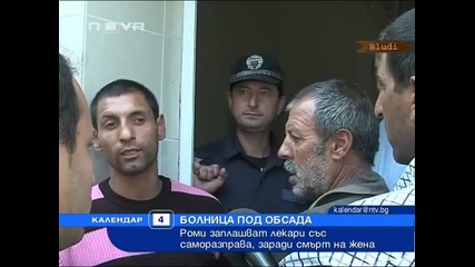 50 роми на бунт в болница, плашат с убийство лекар 
