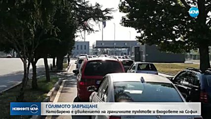 СЛЕД КРАТКА ВАКАНЦИЯ: Опашки по границите, стотици хиляди - по магистралите (СНИМКИ)