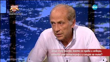 Защо след всичко,което се прави и говори,пак има катастрофи и смърт на пътя - Часът на Милен Цветков