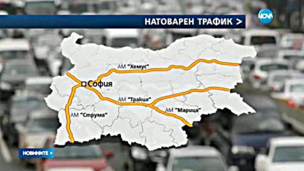 Засилен трафик в цялата страна