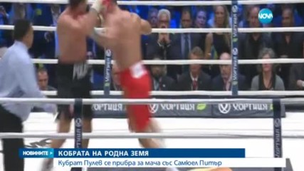 Кубрат Пулев се прибра в България за мача със Самюел Питър