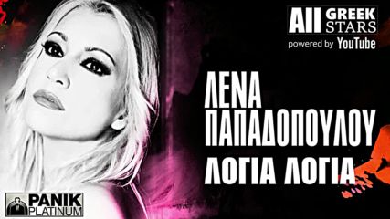Lena Papadopoulou - Logia Logia - Official New Single 2016