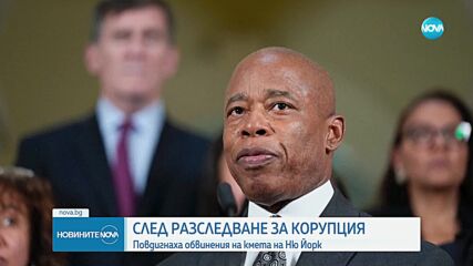 Повдигнаха обвинения в корупция на кмета на Ню Йорк