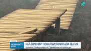 650 души бяха евакуирани след най-големия пожар в историята на Белгия