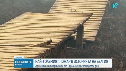 650 души бяха евакуирани след най-големия пожар в историята на Белгия