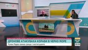 Атаки срещу кораби в Черно море: Какви са рисковете за България