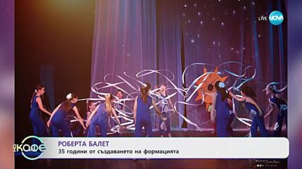 Роберта балет - 35 години от създаването на формацията - „На кафе“ (15.05.2024)