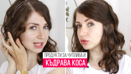 ПРОДУКТИ ЗА КЪДРАВА И ЧУПЛИВА КОСА | Curly Girl Method