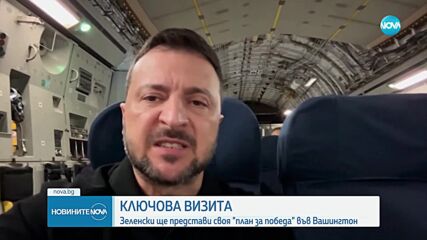 Зеленски ще представи своя "План за победа" във Вашингтон