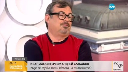 Иван Ласкин срещу Андрей Слабаков