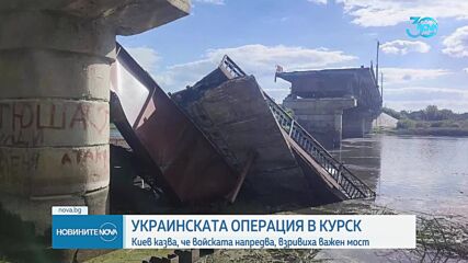 УКРАИНСКАТА ОПЕРАЦИЯ В КУРСК: Киев казва, че войската напредва, взривиха важен мост