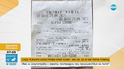 Близо 900 лв. за репатрак след катастрофа на „Тракия”