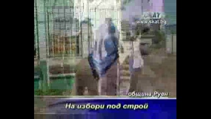На избори под строй