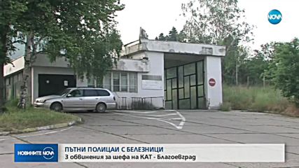 Шефът на КАТ – Благоевград с три обвинения