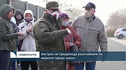 Австрия не предвижда разхлабване на мерките преди април