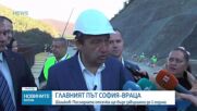 Шишков: Участъкът Мездра - Ботевград трябва да бъде завършен до една година