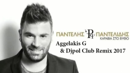 Пантелис Пантелидис - Карабия Сто Бифо - Aggelakis G Djpol Club Remix 2017