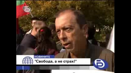 Свобода, a не страх - 11.10.2008 год.